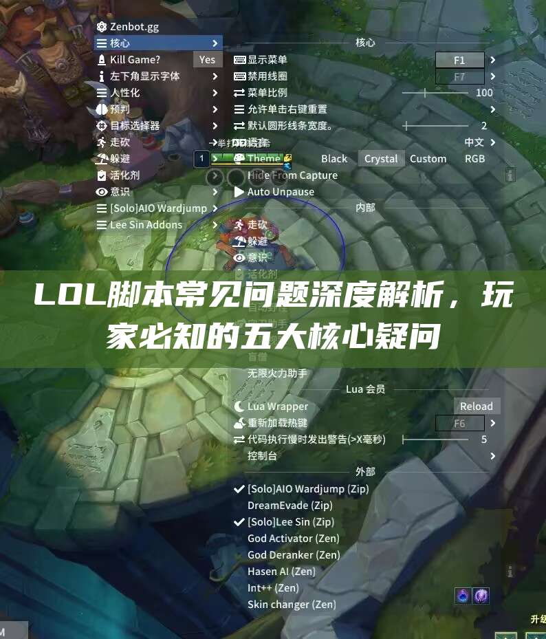 LOL脚本常见问题深度解析,玩家必知的五大核心疑问