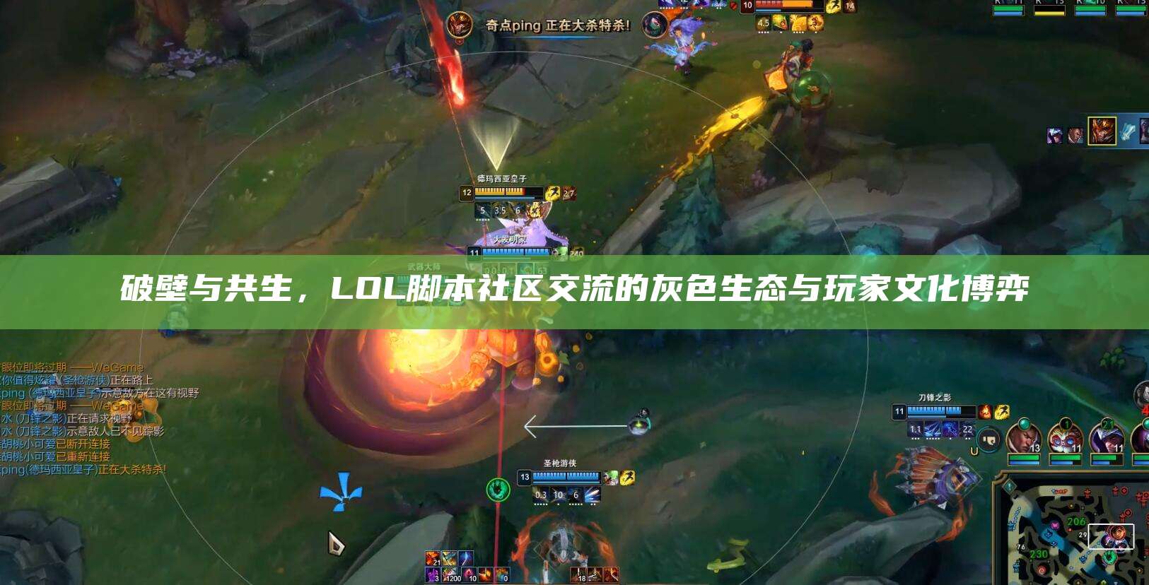 破壁与共生,LOL脚本社区交流的灰色生态与玩家文化博弈