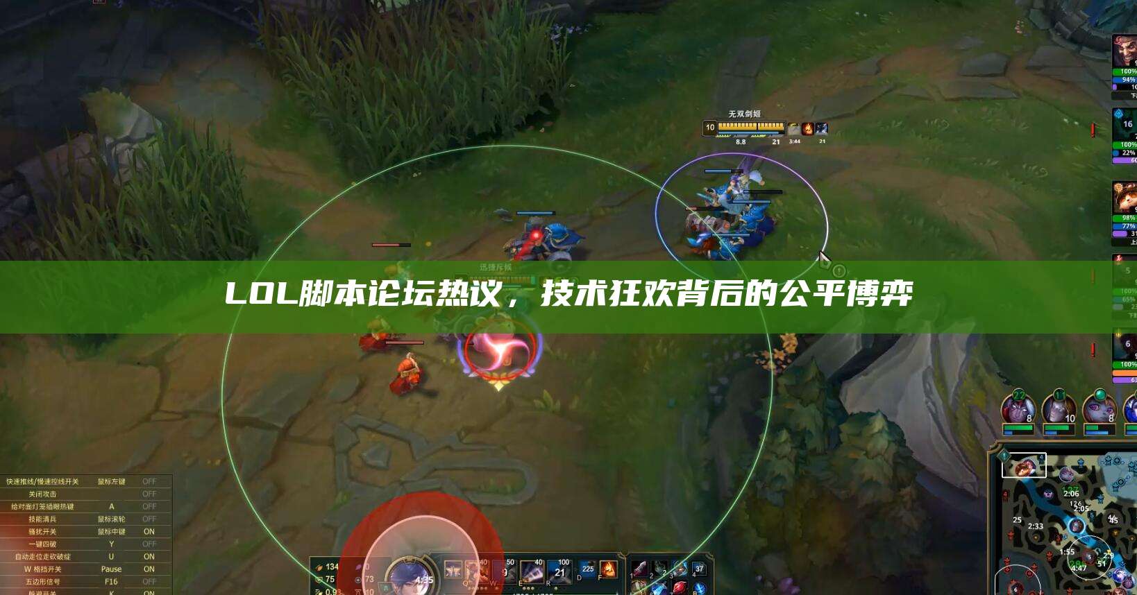 LOL脚本论坛热议,技术狂欢背后的公平博弈