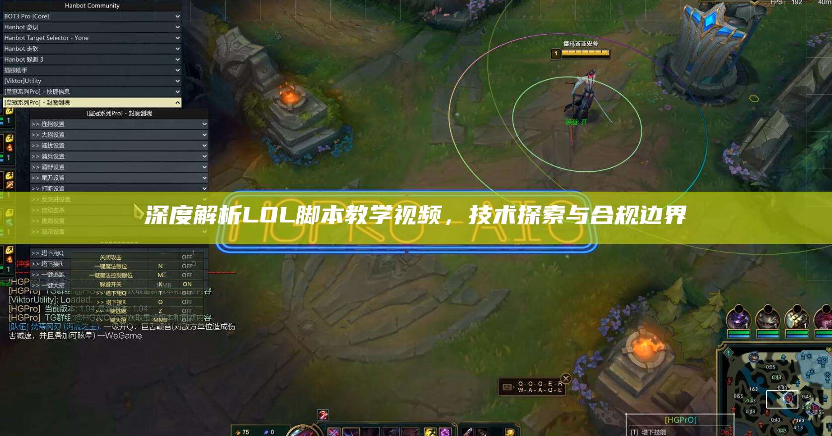深度解析LOL脚本教学视频,技术探索与合规边界