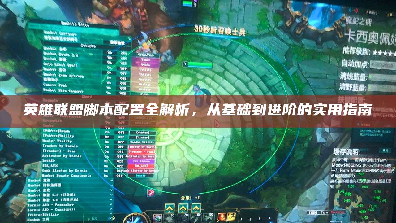 英雄联盟脚本配置全解析,从基础到进阶的实用指南