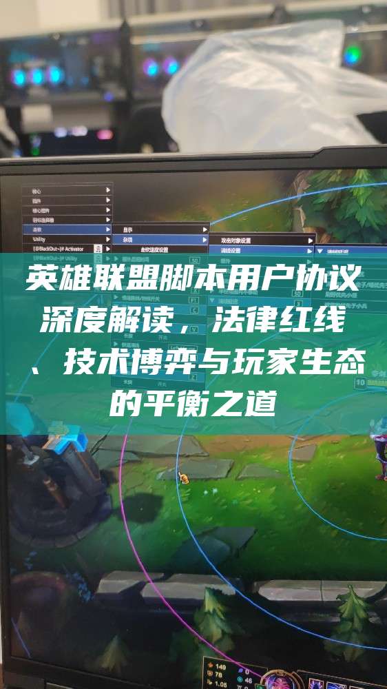 英雄联盟脚本用户协议深度解读,法律红线、技术博弈与玩家生态的平衡之道