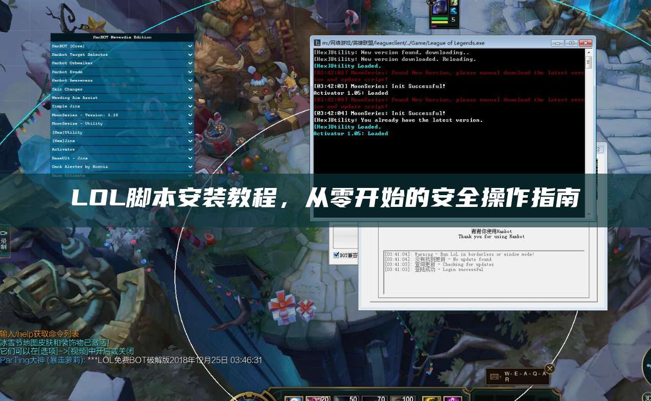 LOL脚本安装教程,从零开始的安全操作指南