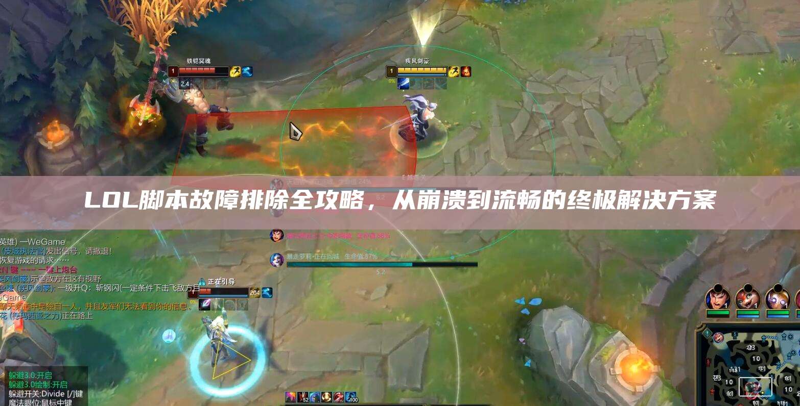 LOL脚本故障排除全攻略,从崩溃到流畅的终极解决方案