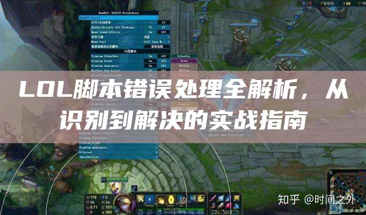 LOL脚本错误处理全解析,从识别到解决的实战指南