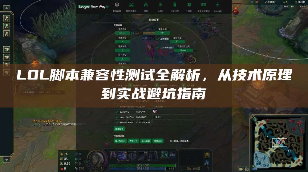LOL脚本兼容性测试全解析,从技术原理到实战避坑指南