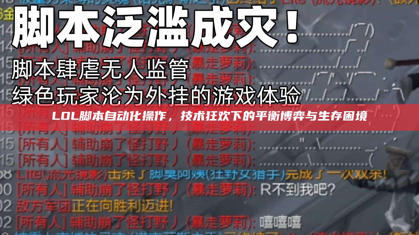 LOL脚本自动化操作,技术狂欢下的平衡博弈与生存困境