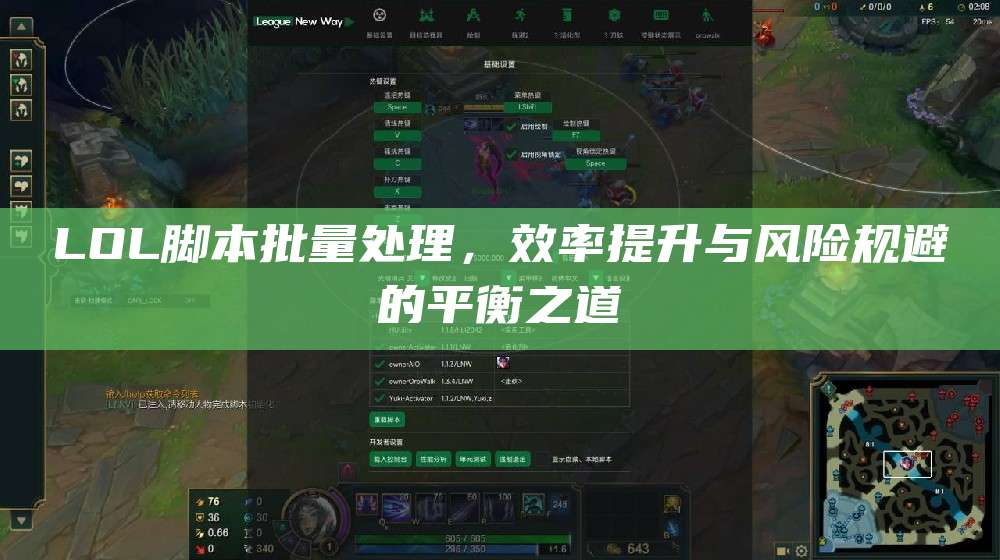LOL脚本批量处理,效率提升与风险规避的平衡之道