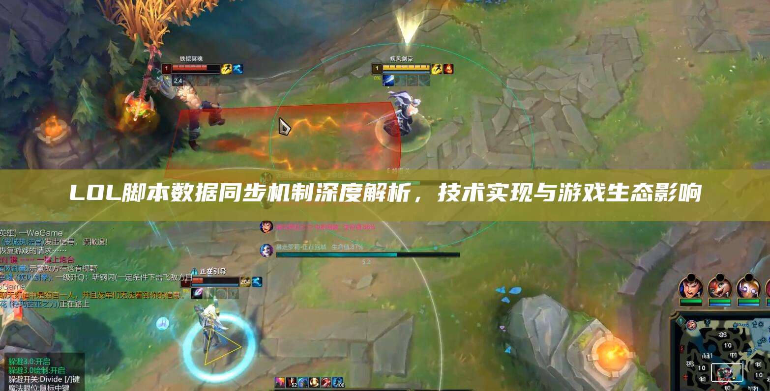 LOL脚本数据同步机制深度解析,技术实现与游戏生态影响