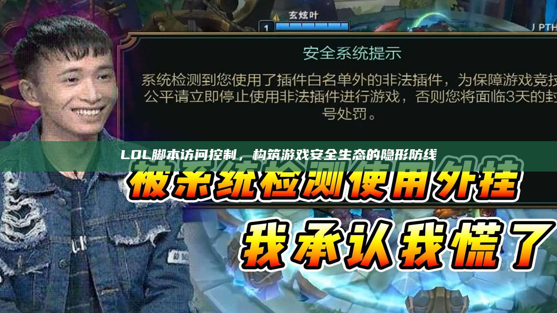 LOL脚本访问控制,构筑游戏安全生态的隐形防线