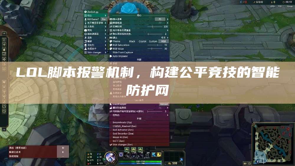 LOL脚本报警机制,构建公平竞技的智能防护网