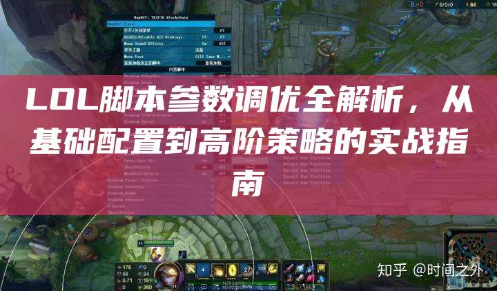 LOL脚本参数调优全解析,从基础配置到高阶策略的实战指南