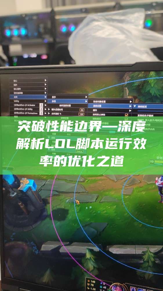 突破性能边界—深度解析LOL脚本运行效率的优化之道