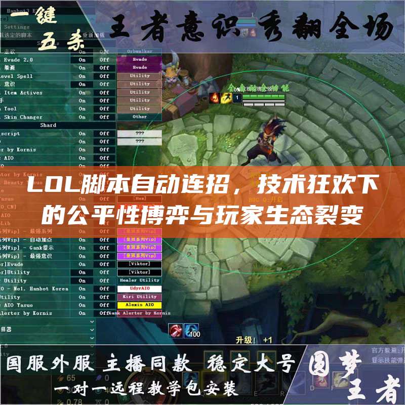 LOL脚本自动连招,技术狂欢下的公平性博弈与玩家生态裂变