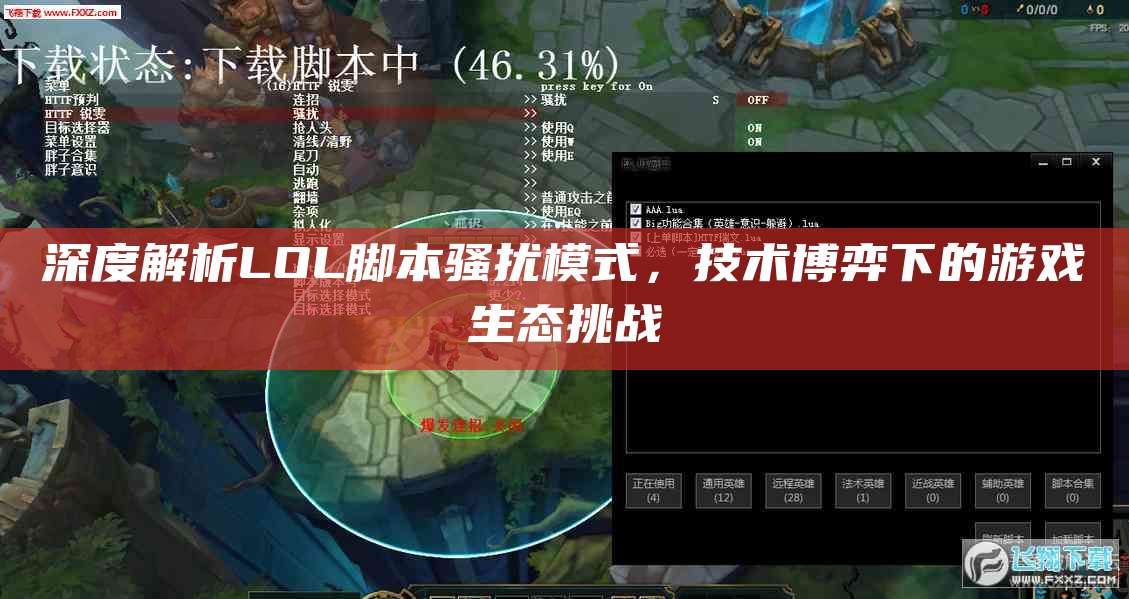 深度解析LOL脚本骚扰模式,技术博弈下的游戏生态挑战