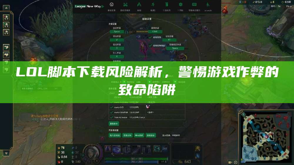 LOL脚本下载风险解析,警惕游戏作弊的致命陷阱