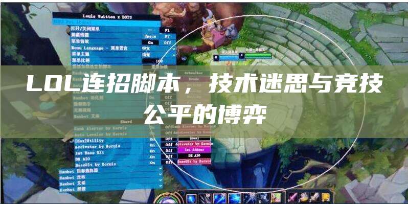 LOL连招脚本,技术迷思与竞技公平的博弈