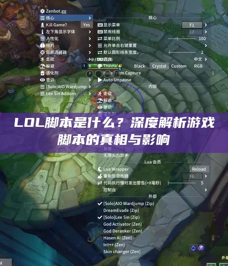 LOL脚本是什么?深度解析游戏脚本的真相与影响