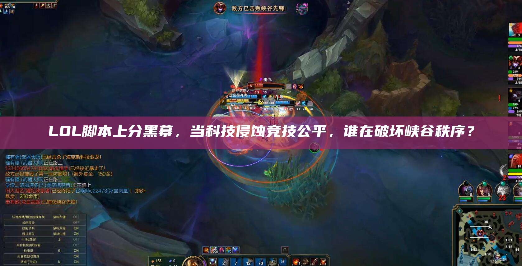 LOL脚本上分黑幕,当科技侵蚀竞技公平,谁在破坏峡谷秩序?