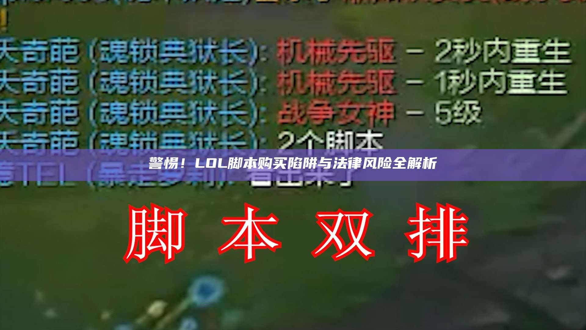 警惕!LOL脚本购买陷阱与法律风险全解析