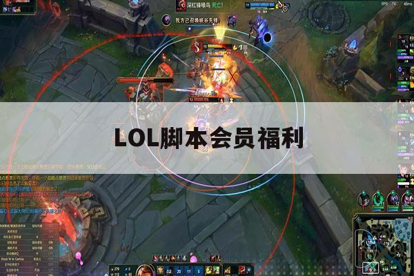 LOL脚本会员福利,lol脚本会员福利是什么 LOL脚本会员福利,lol脚本会员福利是什么