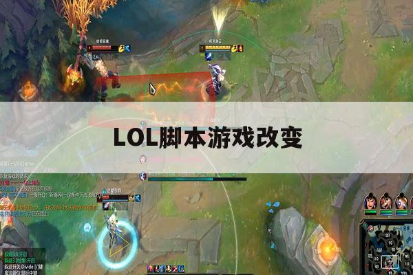LOL脚本游戏改变,lol脚本怎么写出来的 LOL脚本游戏改变,lol脚本怎么写出来的
