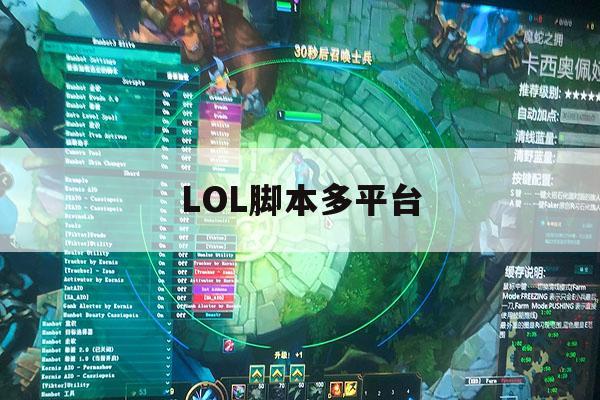 LOL脚本多平台,lol脚本真的好用吗 LOL脚本多平台,lol脚本真的好用吗