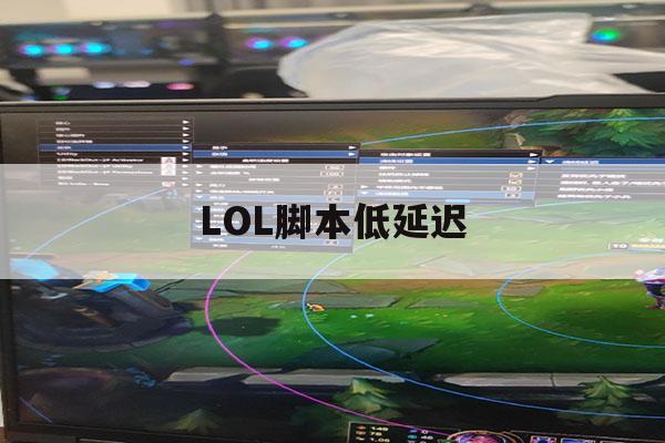 LOL脚本低延迟,英雄联盟脚本缓存是什么意思 LOL脚本低延迟,英雄联盟脚本缓存是什么意思