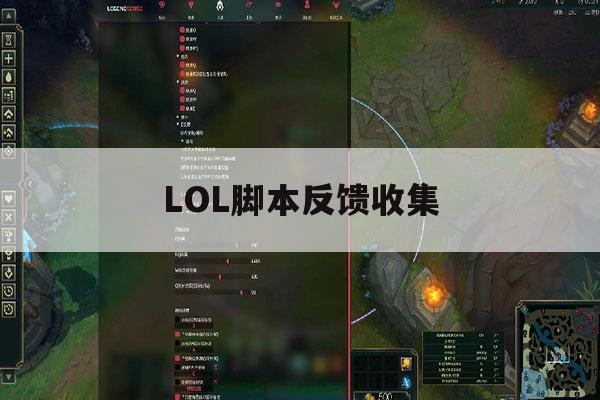 LOL脚本反馈收集,lol脚本检测得出来吗 LOL脚本反馈收集,lol脚本检测得出来吗