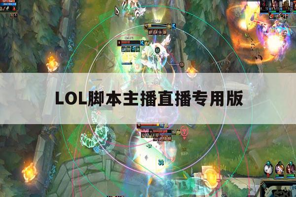 LOL脚本主播直播专用版,lol脚本主播直播专用版下载 LOL脚本主播直播专用版,lol脚本主播直播专用版下载