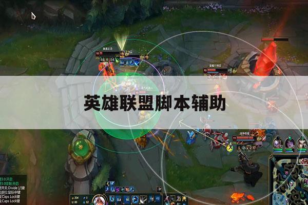 英雄联盟脚本辅助,英雄联盟脚本最强英雄 英雄联盟脚本辅助,英雄联盟脚本最强英雄