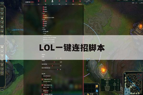 LOL一键连招脚本,lol一键连招怎么设置 LOL一键连招脚本,lol一键连招怎么设置