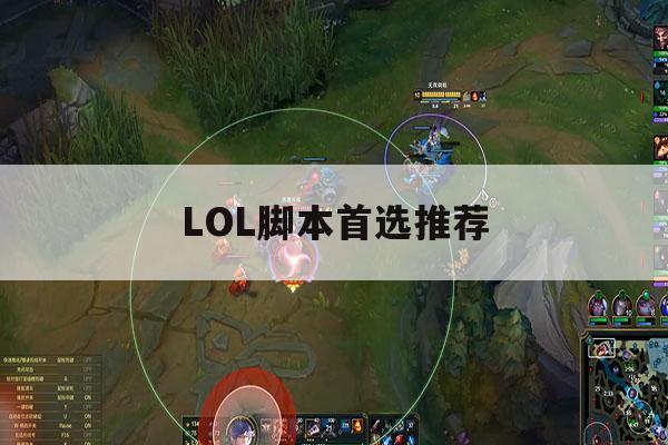 LOL脚本首选推荐,lol脚本什么比较好用 LOL脚本首选推荐,lol脚本什么比较好用