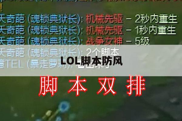 LOL脚本防风,英雄联盟脚本风女 LOL脚本防风,英雄联盟脚本风女