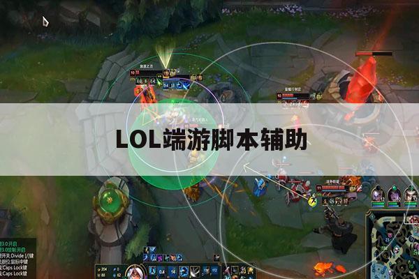 LOL端游脚本辅助,lol脚本真的好用吗 LOL端游脚本辅助,lol脚本真的好用吗
