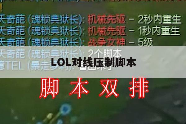 LOL对线压制脚本,lol对线压制脚本是什么 LOL对线压制脚本,lol对线压制脚本是什么