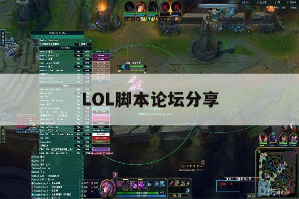 关于LOL脚本论坛分享的信息 关于LOL脚本论坛分享的信息