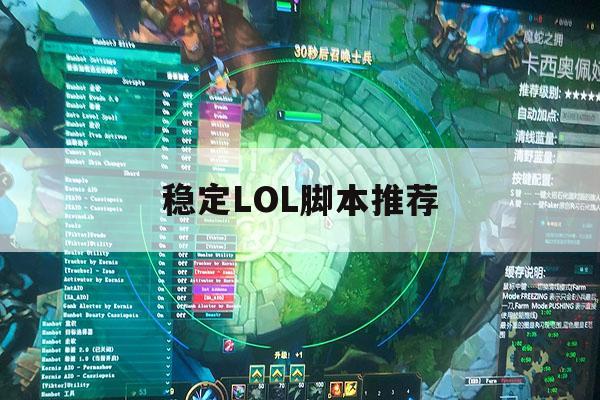 稳定LOL脚本推荐,lol脚本软件下载哪一个 稳定LOL脚本推荐,lol脚本软件下载哪一个