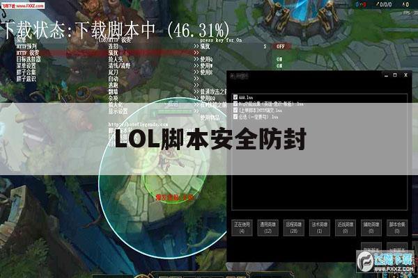 LOL脚本安全防封,lol开脚本怎么样防止封号 LOL脚本安全防封,lol开脚本怎么样防止封号