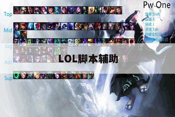 LOL脚本辅助,lol免费脚本辅助 LOL脚本辅助,lol免费脚本辅助