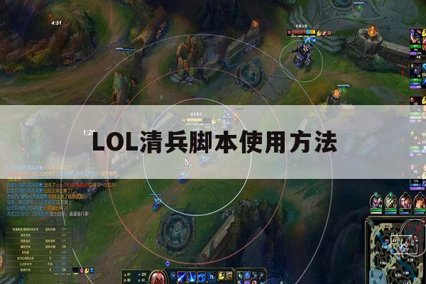 LOL清兵脚本使用方法,lol清兵快的英雄有哪些 LOL清兵脚本使用方法,lol清兵快的英雄有哪些