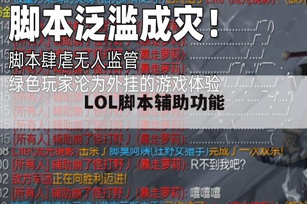 LOL脚本辅助功能,lol脚本辅助功能有哪些 LOL脚本辅助功能,lol脚本辅助功能有哪些