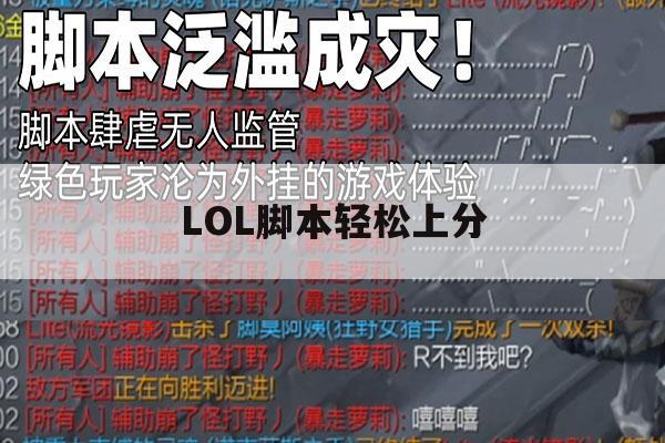 LOL脚本轻松上分,lol脚本轻松上分教程 LOL脚本轻松上分,lol脚本轻松上分教程