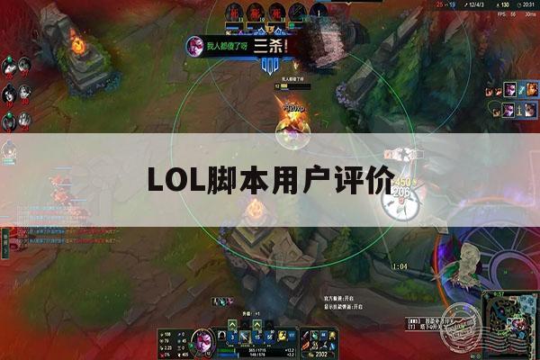LOL脚本用户评价,lol脚本用户评价怎么看 LOL脚本用户评价,lol脚本用户评价怎么看