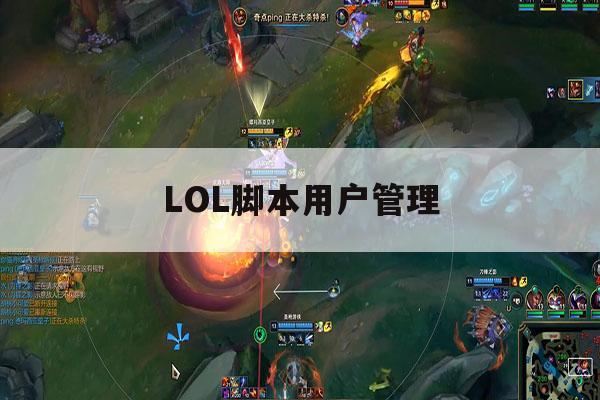 LOL脚本用户管理,lol脚本在进入客户端后能开吗? LOL脚本用户管理,lol脚本在进入客户端后能开吗?
