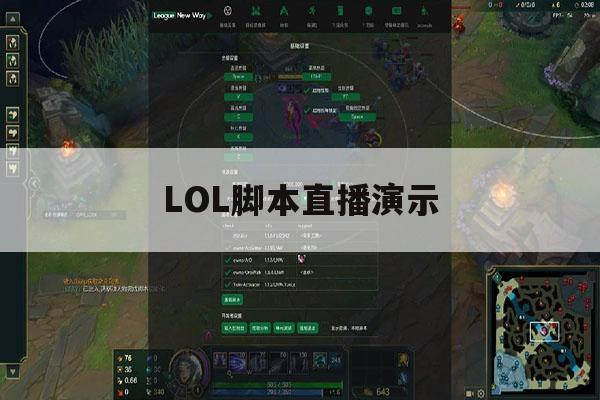 LOL脚本直播演示,英雄联盟pv脚本视频 LOL脚本直播演示,英雄联盟pv脚本视频