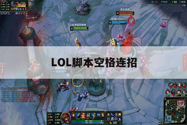 LOL脚本空格连招,英雄联盟空格键有什么用 LOL脚本空格连招,英雄联盟空格键有什么用