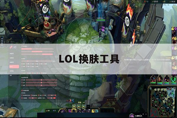 LOL换肤工具,lol换肤器怎么用 LOL换肤工具,lol换肤器怎么用
