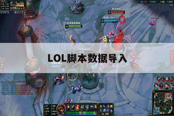 LOL脚本数据导入,lol脚本怎么写出来的 LOL脚本数据导入,lol脚本怎么写出来的