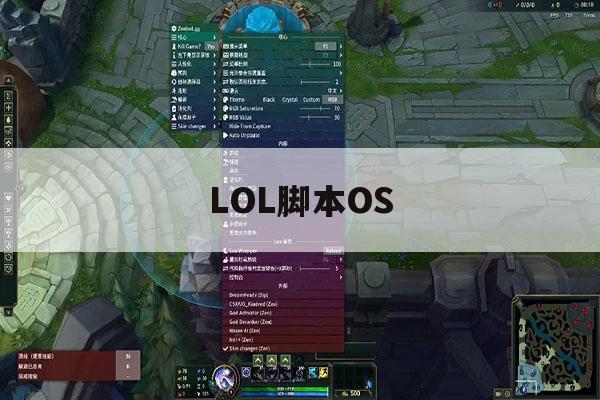 LOL脚本OS,lol脚本lcs LOL脚本OS,lol脚本lcs